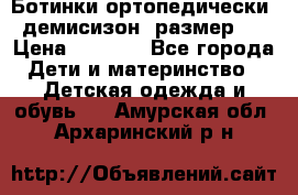 Ботинки ортопедически , демисизон, размер 28 › Цена ­ 2 000 - Все города Дети и материнство » Детская одежда и обувь   . Амурская обл.,Архаринский р-н